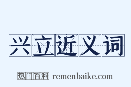 兴立近义词是什么意思的图片
